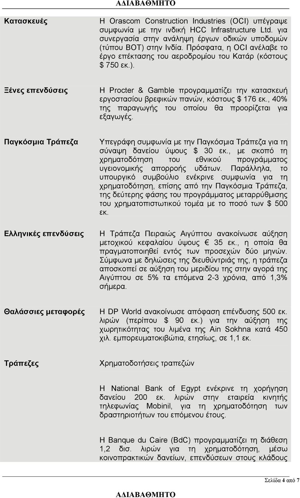 , 40% της παραγωγής του οποίου θα προορίζεται για εξαγωγές. Παγκόσμια Τράπεζα Ελληνικές επενδύσεις Υπεγράφη συμφωνία με την Παγκόσμια Τράπεζα για τη σύναψη δανείου ύψους $ 30 εκ.
