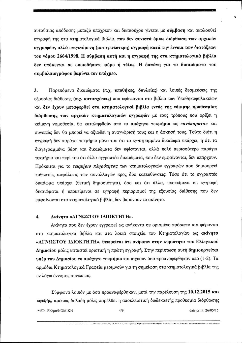 έννοια των διατάξεων του νόμου 2664/1998. Η σύμβαση αυτή και η εγγραφή της στα κτηματολογικά βιβλία δεν υπόκειται σε οποιοδήποτε φόρο ή τέλος.