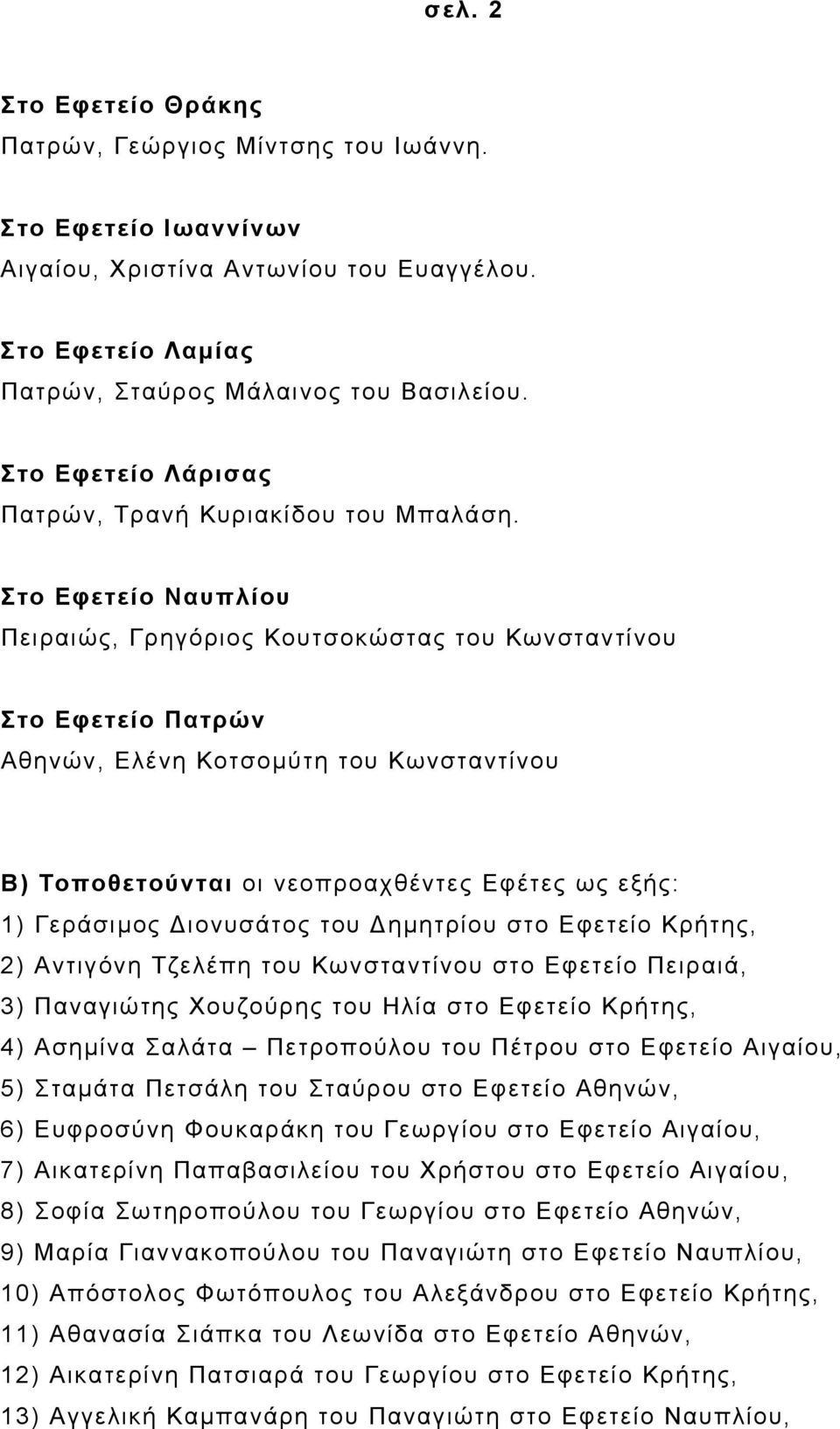 Στο Εφετείο Ναυπλίου Πειραιώς, Γρηγόριος Κουτσοκώστας του Κωνσταντίνου Στο Εφετείο Πατρών Αθηνών, Ελένη Κοτσοµύτη του Κωνσταντίνου B) Τοποθετούνται οι νεοπροαχθέντες Εφέτες ως εξής: 1) Γεράσιµος