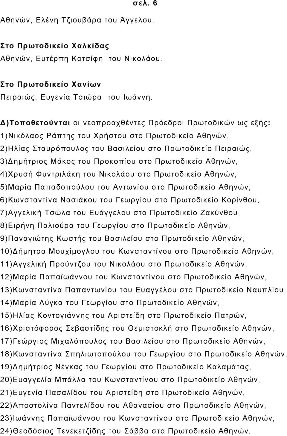 Προκοπίου στο Πρωτοδικείο Αθηνών, 4)Χρυσή Φυντριλάκη του Νικολάου στο Πρωτοδικείο Αθηνών, 5)Μαρία Παπαδοπούλου του Αντωνίου στο Πρωτοδικείο Αθηνών, 6)Κωνσταντίνα Νασιάκου του Γεωργίου στο Πρωτοδικείο