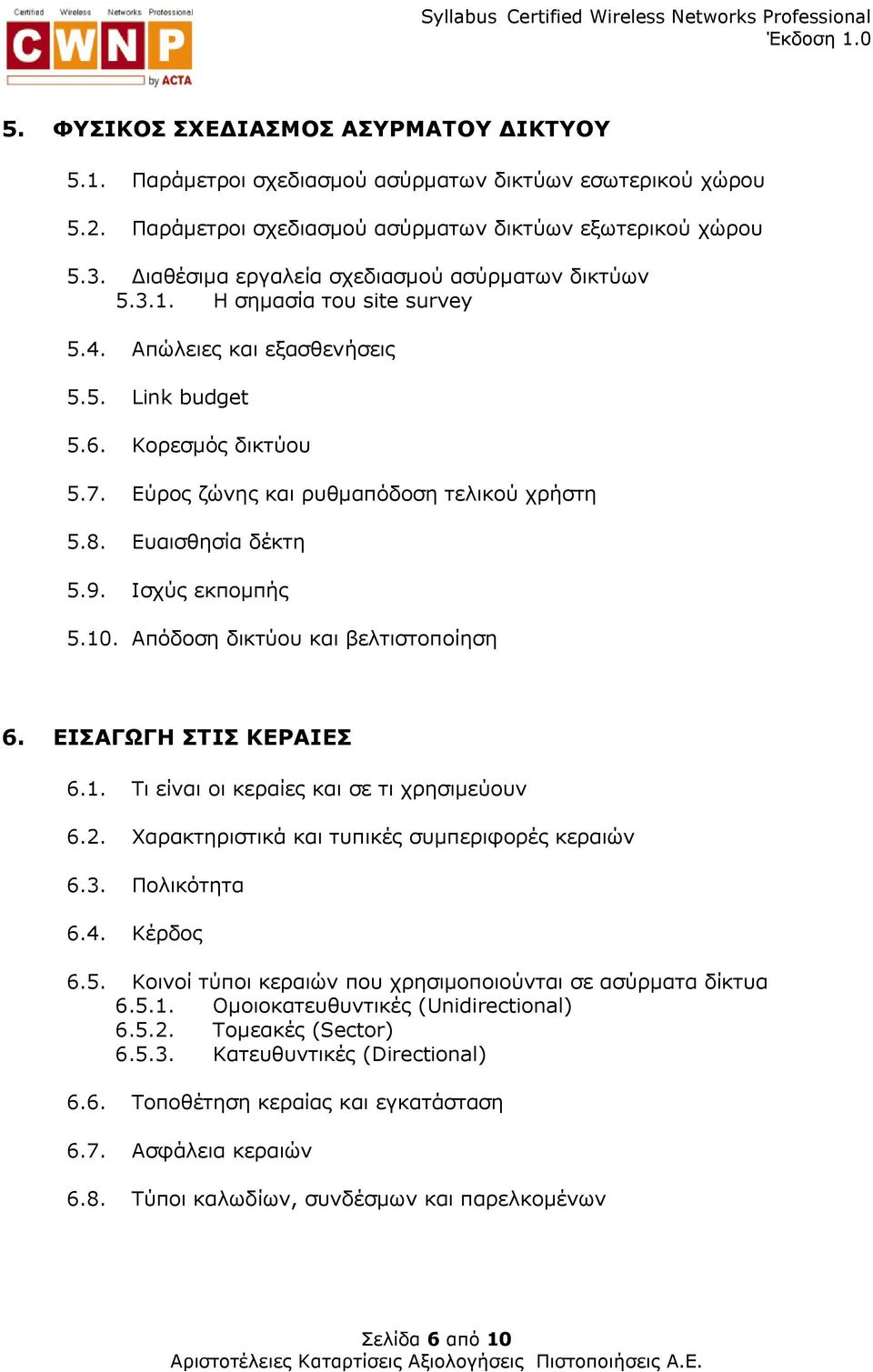 8. Ευαισθησία δέκτη 5.9. Ισχύς εκποµπής 5.10. Απόδοση δικτύου και βελτιστοποίηση 6. ΕΙΣΑΓΩΓΗ ΣΤΙΣ ΚΕΡΑΙΕΣ 6.1. Τι είναι οι κεραίες και σε τι χρησιµεύουν 6.2.