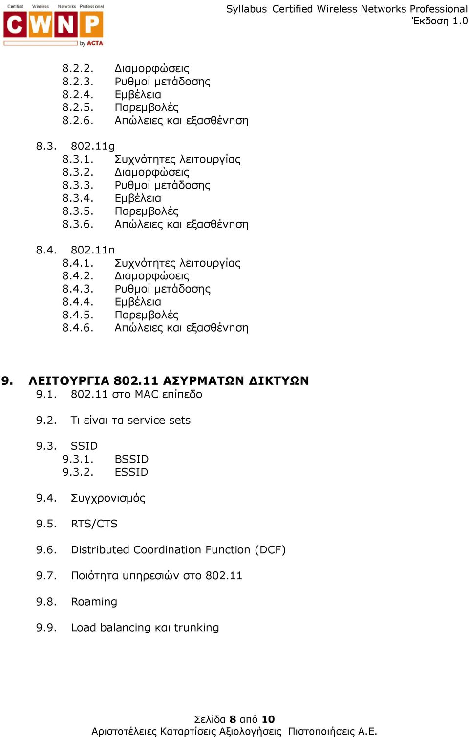 2. Τι είναι τα service sets 9.3. SSID 9.3.1. BSSID 9.3.2. ESSID 9.4. Συγχρονισµός 9.5. RTS/CTS 9.6. Distributed Coordination Function (DCF) 9.7. Ποιότητα υπηρεσιών στο 80