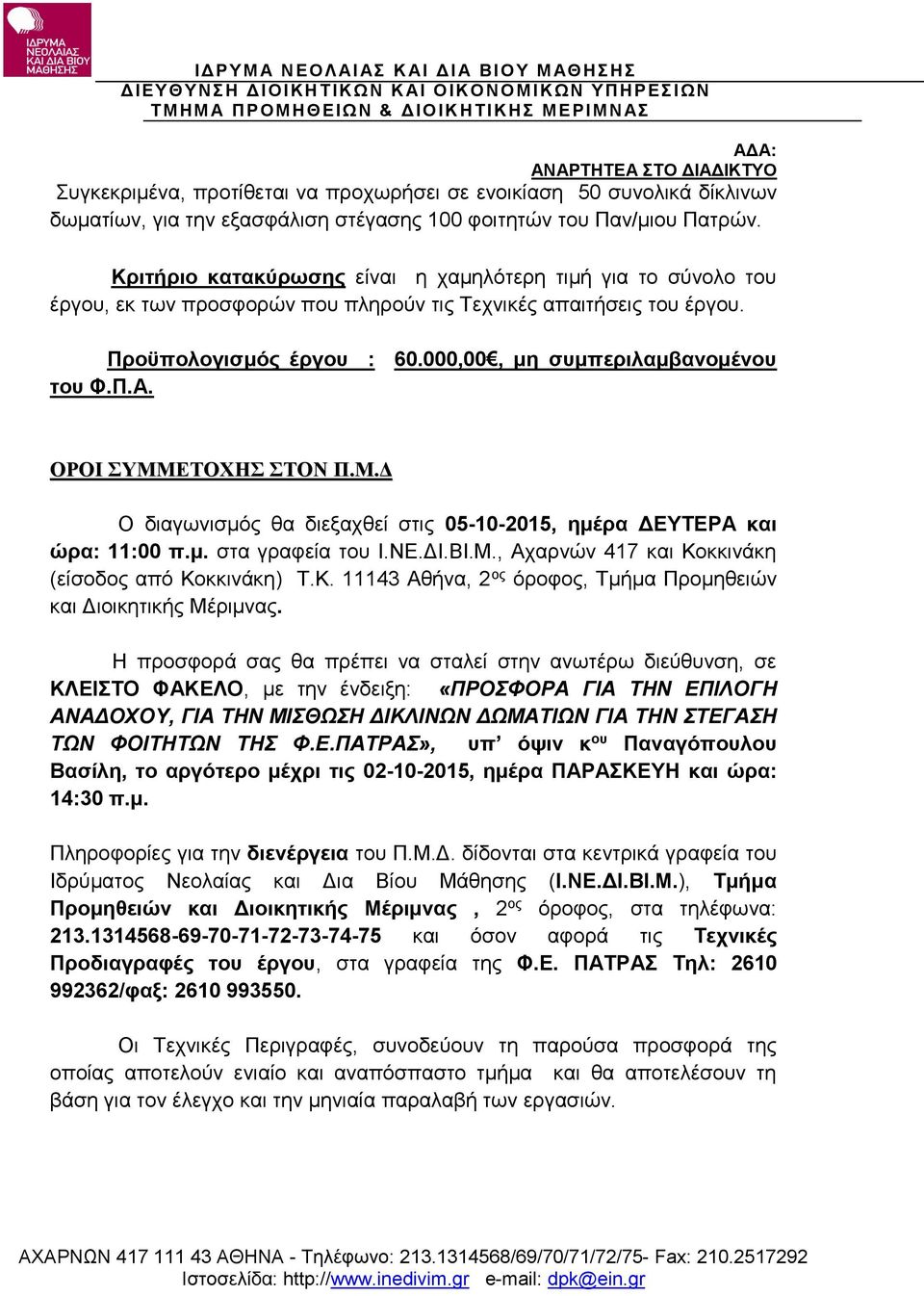 ΟΡΟΙ ΣΥΜΜΕΤΟΧΗΣ ΣΤΟΝ Π.Μ.Δ Ο διαγωνισμός θα διεξαχθεί στις 05-10-2015, ημέρα ΔΕΥΤΕΡΑ και ώρα: 11:00 π.μ. στα γραφεία του Ι.ΝΕ.ΔΙ.ΒΙ.Μ., Αχαρνών 417 και Κο