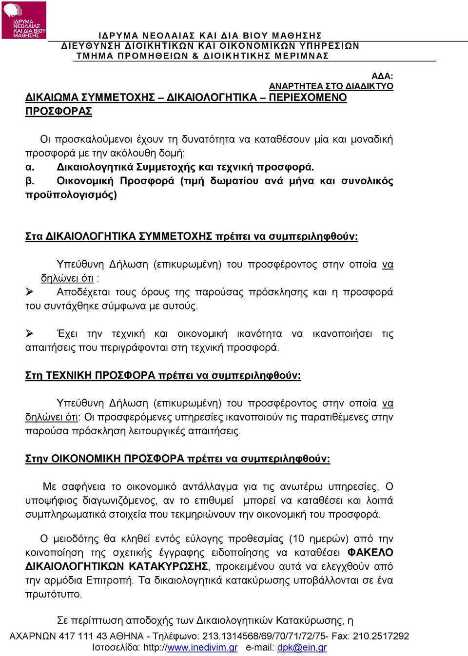 Οικονομική Προσφορά (τιμή δωματίου ανά μήνα και συνολικός προϋπολογισμός) Στα ΔΙΚΑΙΟΛΟΓΗΤΙΚΑ ΣΥΜΜΕΤΟΧΗΣ πρέπει να συμπεριληφθούν: Υπεύθυνη Δήλωση (επικυρωμένη) του προσφέροντος στην οποία να δηλώνει