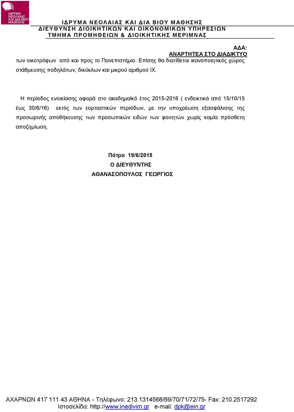 Η περίοδος ενοικίασης αφορά στο ακαδημαϊκό έτος 2015-2016 ( ενδεικτικά από 15/10/15 έως 30/6/16) εκτός των