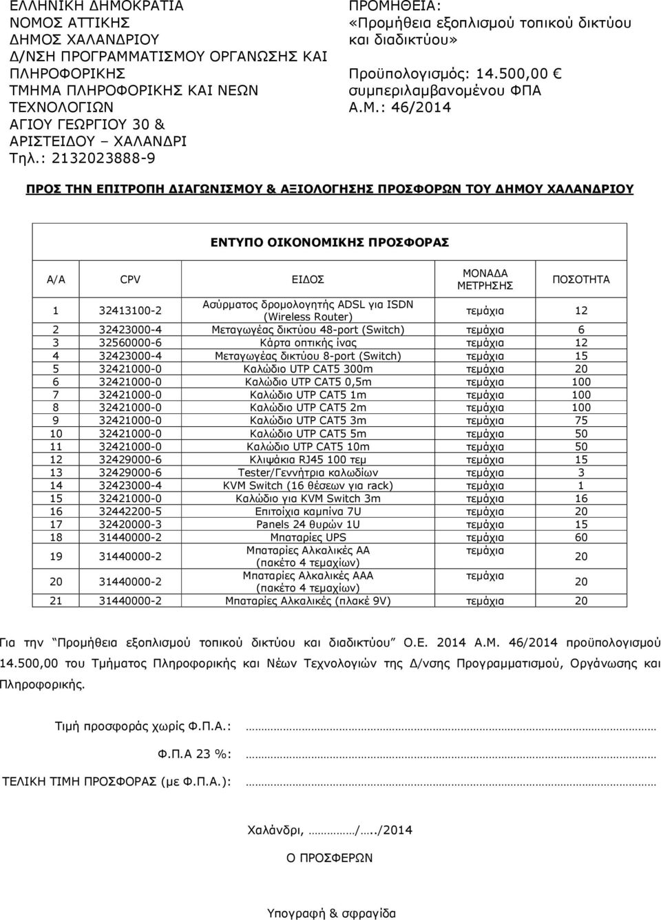 ΘΕΙΑ: «Προµήθεια εξοπλισµού τοπικού δικτύου και διαδικτύου» Προϋπολογισµός: 14.500,00 συµπεριλαµβανοµένου ΦΠΑ Α.Μ.
