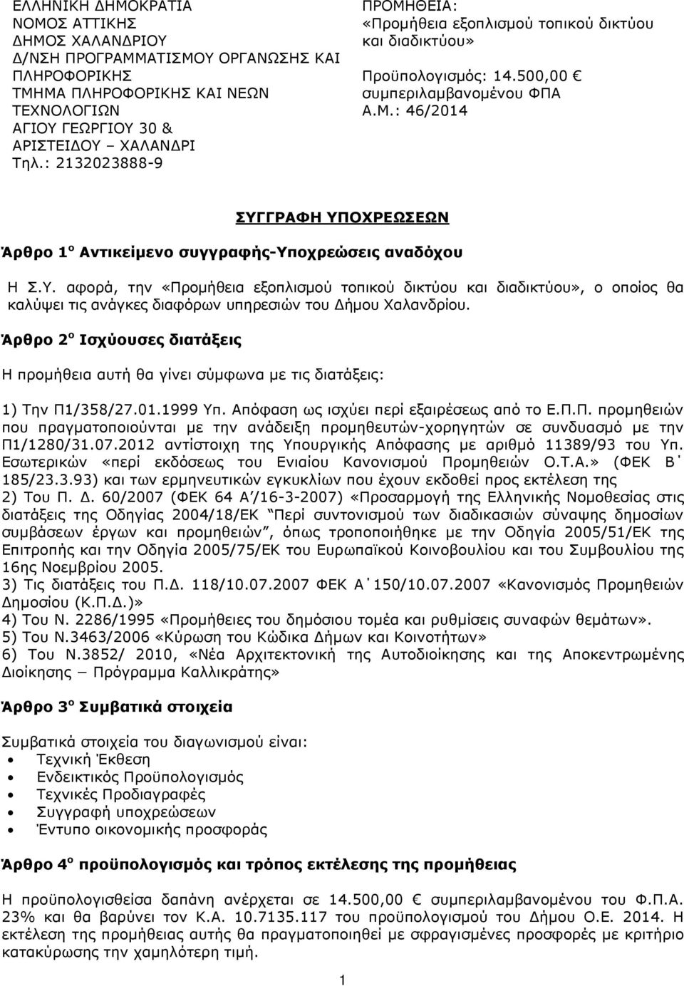 Υ. αφορά, την «Προµήθεια εξοπλισµού τοπικού δικτύου και διαδικτύου», ο οποίος θα καλύψει τις ανάγκες διαφόρων υπηρεσιών του ήµου Χαλανδρίου.