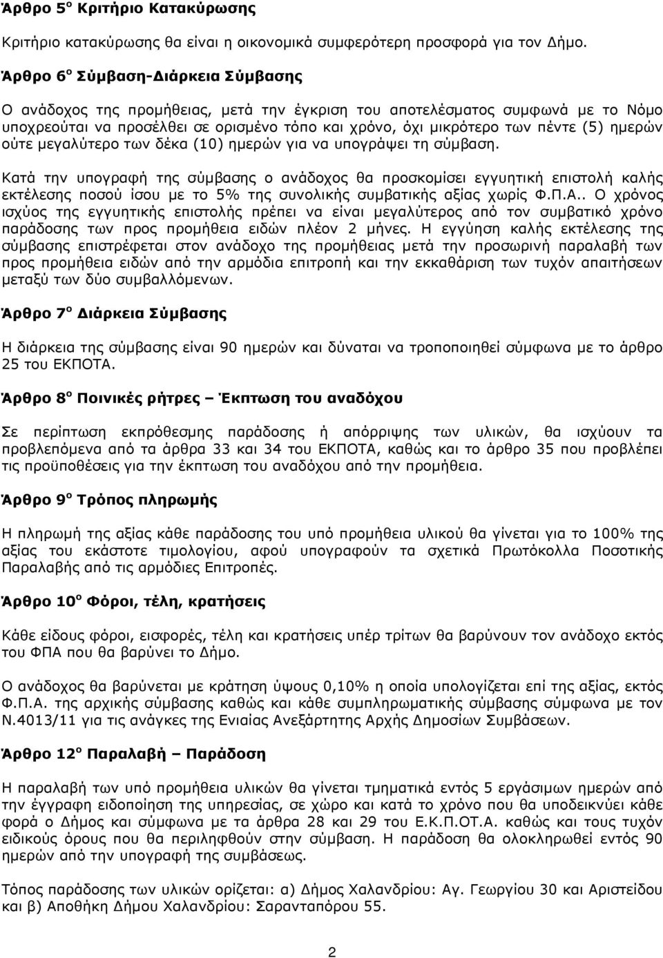 ηµερών ούτε µεγαλύτερο των δέκα (10) ηµερών για να υπογράψει τη σύµβαση.