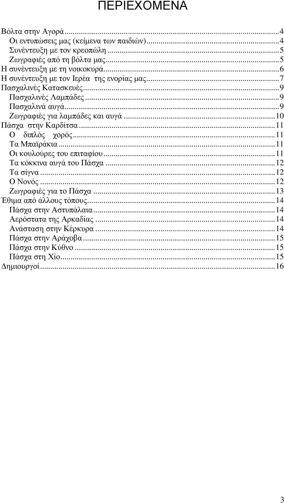 ..11 Ο διπλός χορός...11 Τα Μπαϊράκια...11 Οι κουλούρες του επιταφίου...11 Τα κόκκινα αυγά του Πάσχα...12 Τα σίγνα...12 Ο Νονός...12 Ζωγραφιές για το Πάσχα.
