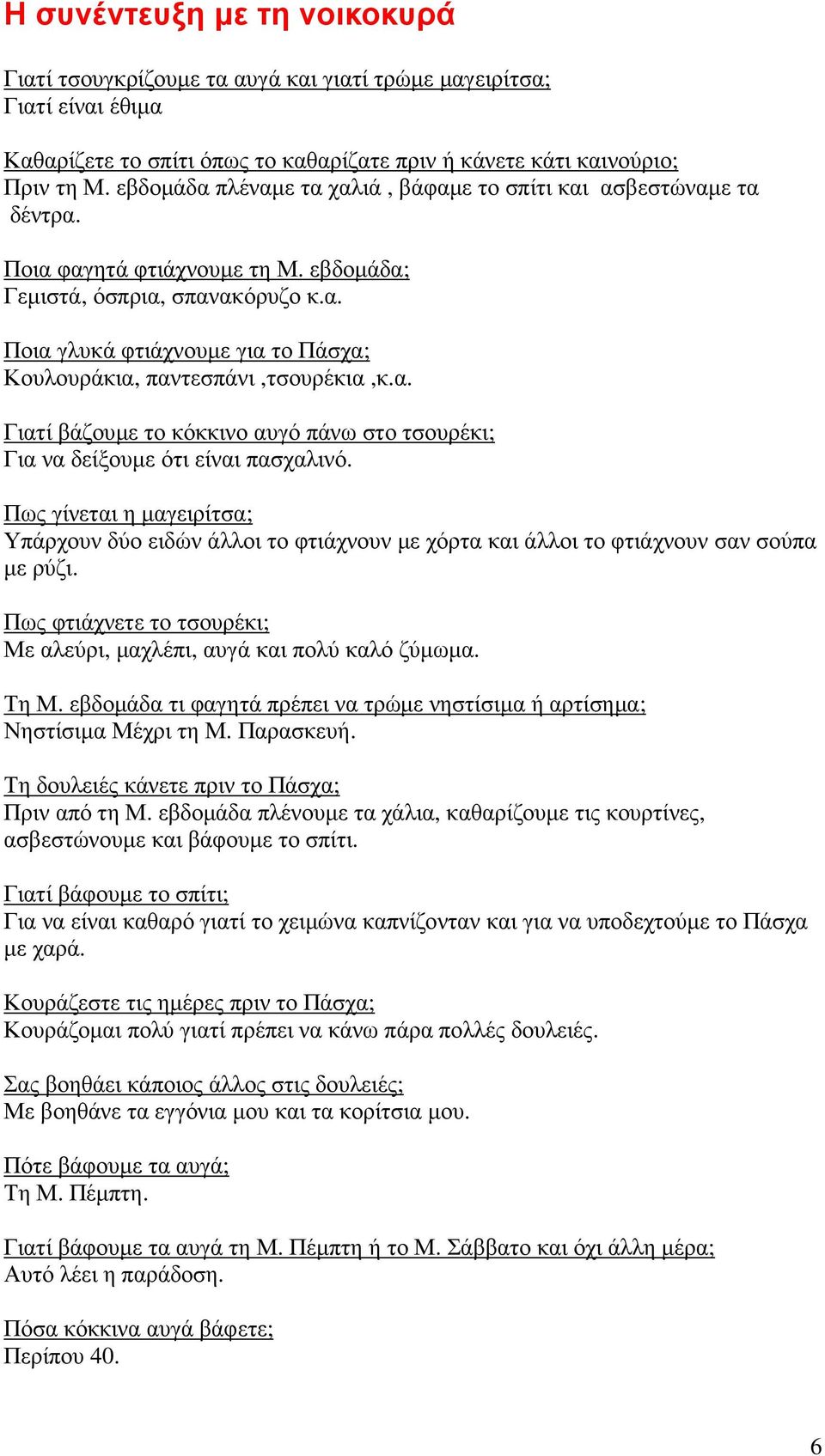 α. Γιατί βάζουµε το κόκκινο αυγό πάνω στο τσουρέκι; Για να δείξουµε ότι είναι πασχαλινό.