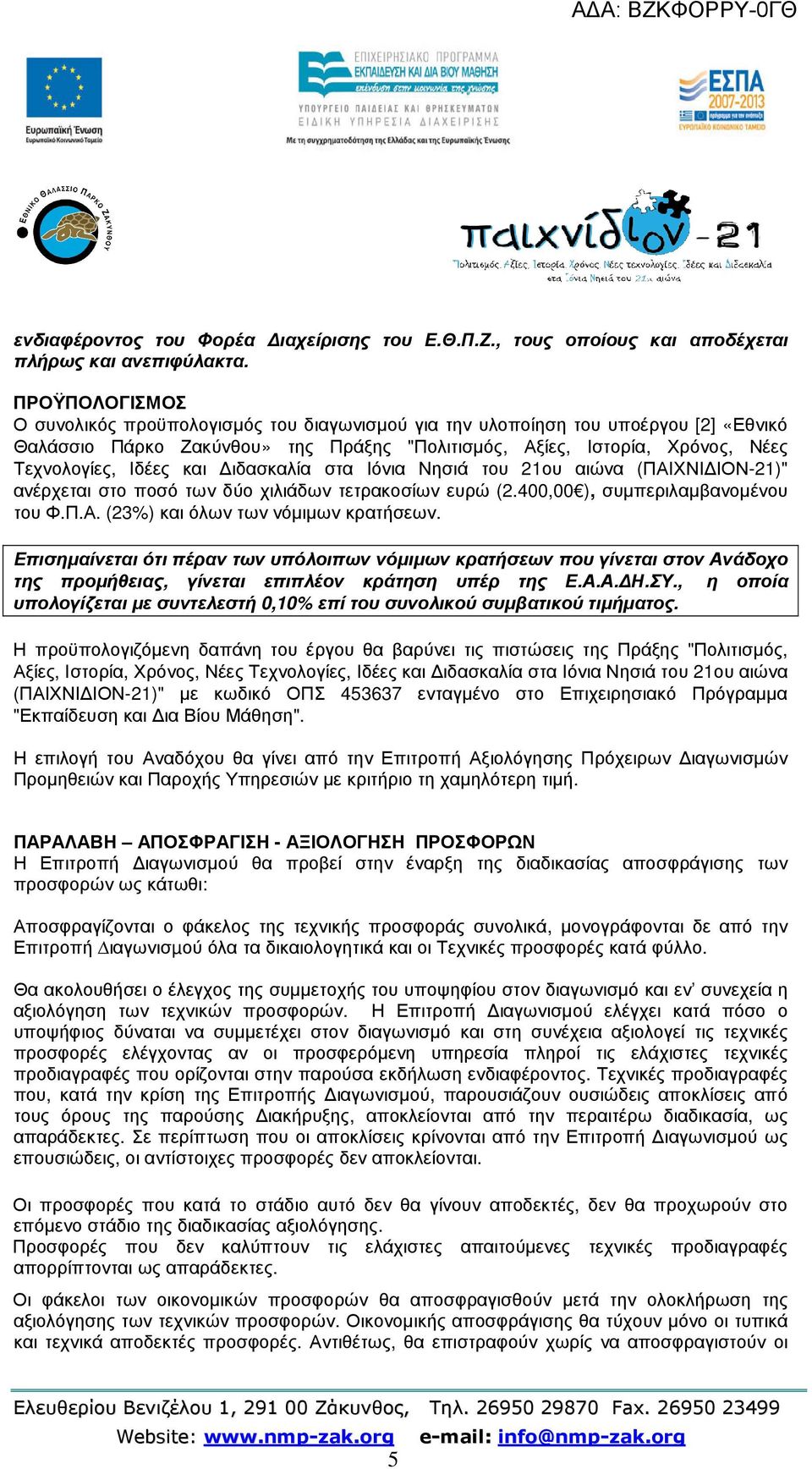 και ιδασκαλία στα Ιόνια Νησιά του 21ου αιώνα (ΠΑΙΧΝΙ ΙΟΝ-21)" ανέρχεται στο ποσό των δύο χιλιάδων τετρακοσίων ευρώ (2.400,00 ), συµπεριλαµβανοµένου του Φ.Π.Α. (23%) και όλων των νόµιµων κρατήσεων.