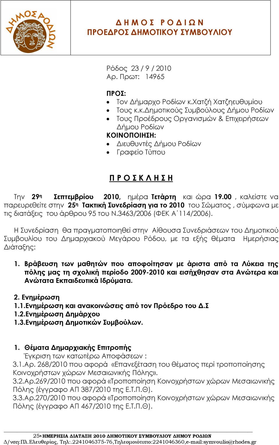 κ.δημοτικούς Συμβούλους Δήμου Ροδίων Τους Προέδρους Οργανισμών & Επιχειρήσεων Δήμου Ροδίων ΚΟΙΝΟΠΟΙΗΣΗ: Διευθυντές Δήμου Ροδίων Γραφείο Τύπου Π Ρ Ο Σ Κ Λ Η Σ Η Την 29 η Σεπτεμβρίου 2010, ημέρα