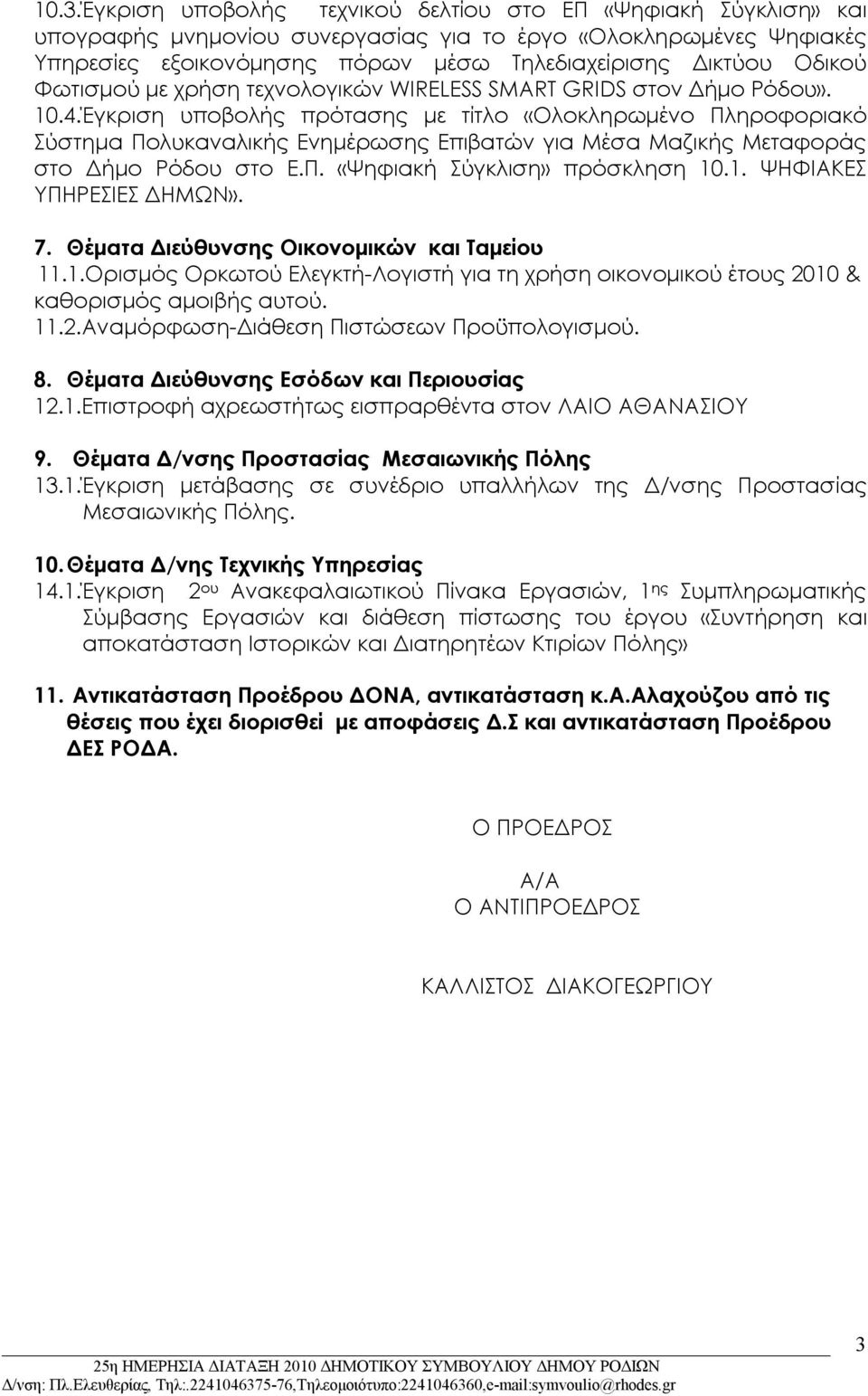 Έγκριση υποβολής πρότασης με τίτλο «Ολοκληρωμένο Πληροφοριακό Σύστημα Πολυκαναλικής Ενημέρωσης Επιβατών για Μέσα Μαζικής Μεταφοράς στο Δήμο Ρόδου στο Ε.Π. «Ψηφιακή Σύγκλιση» πρόσκληση 10