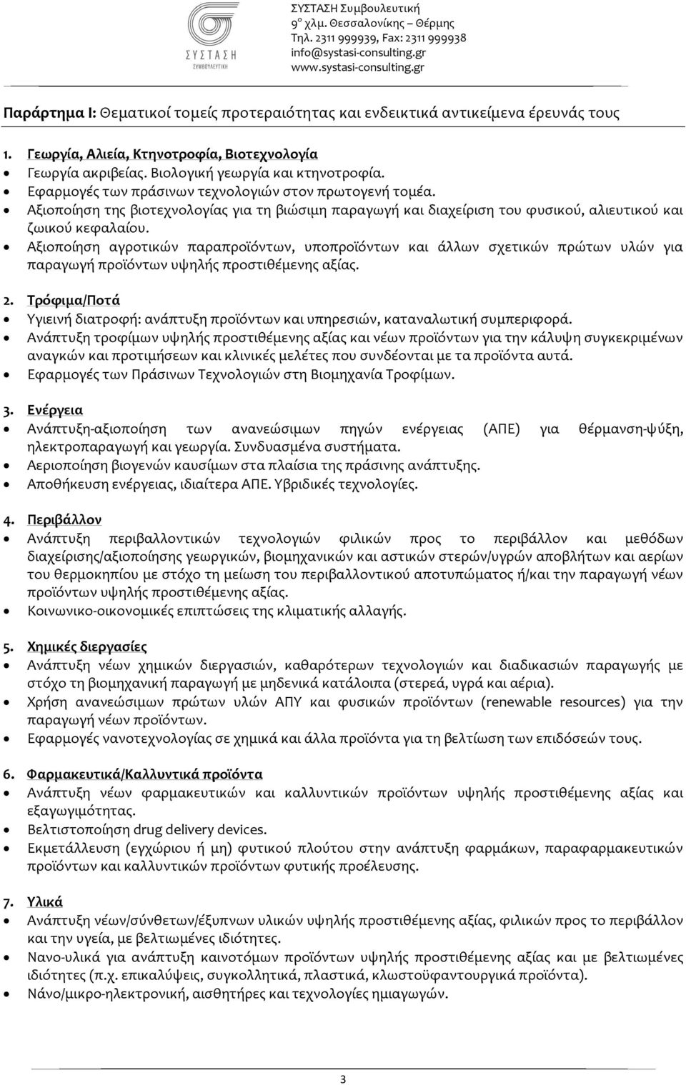 Αξιοποίηση αγροτικών παραπροϊόντων, υποπροϊόντων και άλλων σχετικών πρώτων υλών για παραγωγή προϊόντων υψηλής προστιθέμενης αξίας. 2.