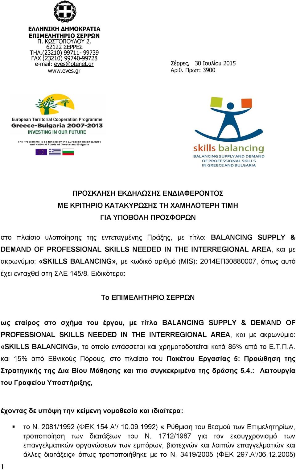 PROFESSIONAL SKILLS NEEDED IN THE INTERREGIONAL AREA, και με ακρωνύμιο: «SKILLS BALANCING», με κωδικό αριθμό (MIS): 2014ΕΠ30880007, όπως αυτό έχει ενταχθεί στη ΣΑΕ 145/8.