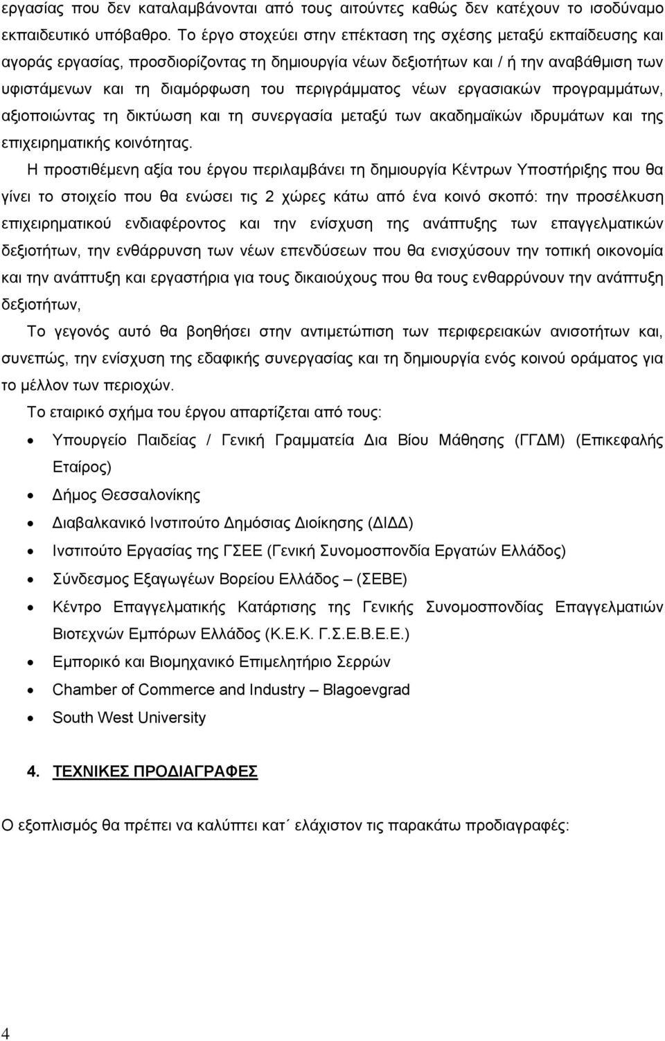 περιγράμματος νέων εργασιακών προγραμμάτων, αξιοποιώντας τη δικτύωση και τη συνεργασία μεταξύ των ακαδημαϊκών ιδρυμάτων και της επιχειρηματικής κοινότητας.
