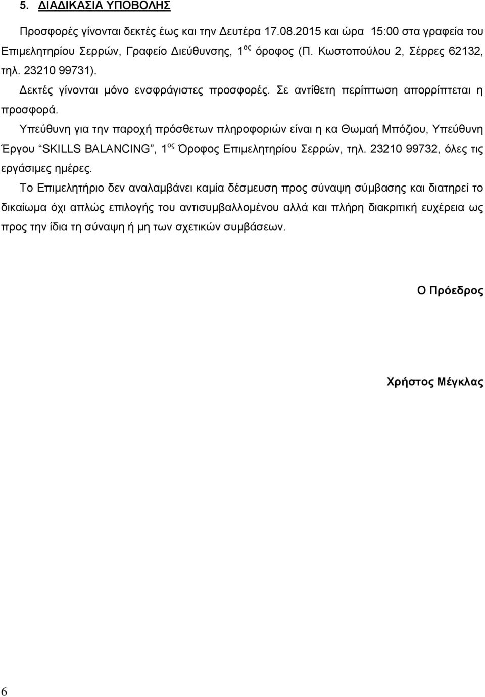 Υπεύθυνη για την παροχή πρόσθετων πληροφοριών είναι η κα Θωμαή Μπόζιου, Υπεύθυνη Έργου SKILLS BALANCING, 1 ος Όροφος Επιμελητηρίου Σερρών, τηλ. 23210 99732, όλες τις εργάσιμες ημέρες.