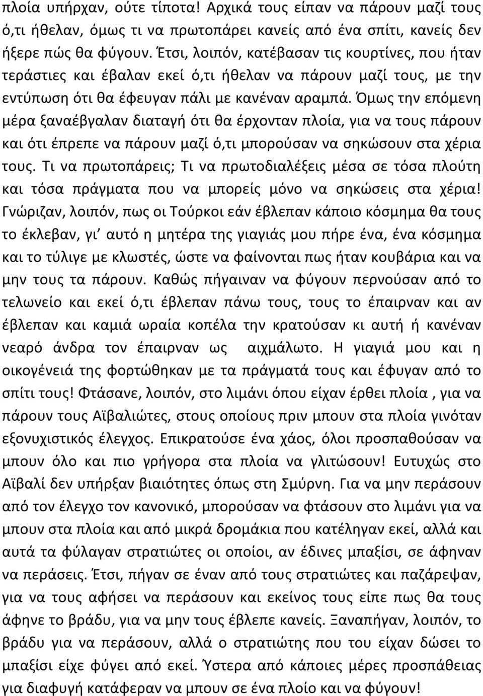 Όμως την επόμενη μέρα ξαναέβγαλαν διαταγή ότι θα έρχονταν πλοία, για να τους πάρουν και ότι έπρεπε να πάρουν μαζί ό,τι μπορούσαν να σηκώσουν στα χέρια τους.