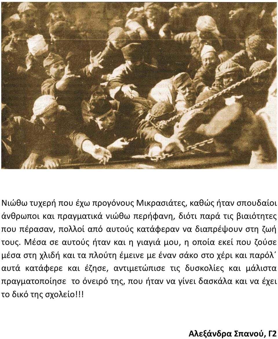 Μέσα σε αυτούς ήταν και η γιαγιά μου, η οποία εκεί που ζούσε μέσα στη χλιδή και τα πλούτη έμεινε με έναν σάκο στο χέρι και