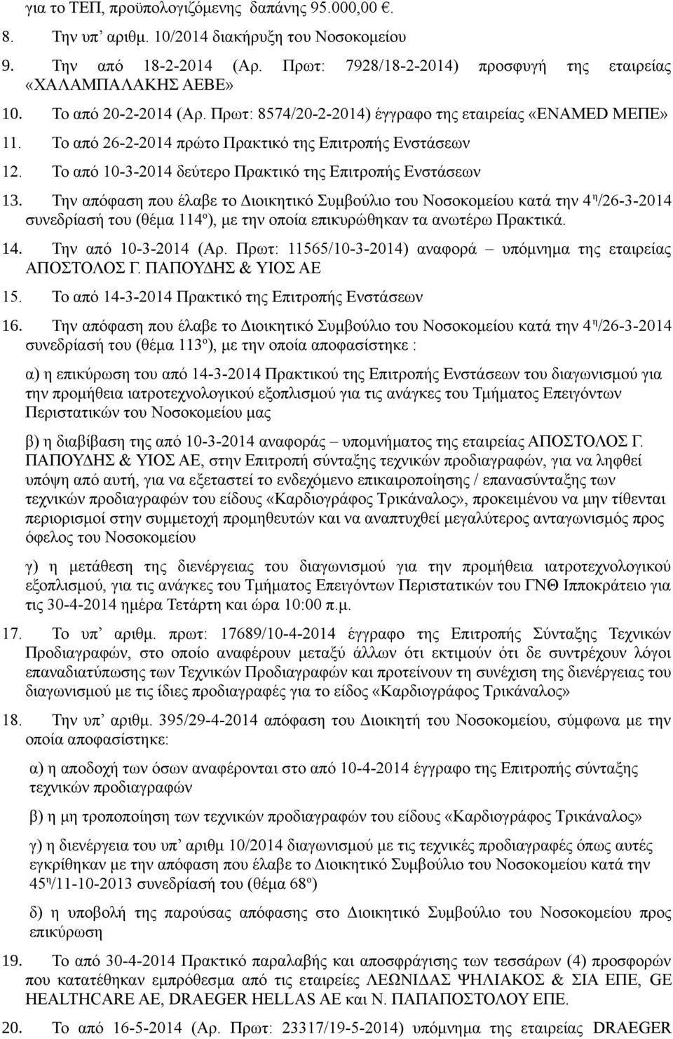 Το από 10-3-2014 δεύτερο Πρακτικό της Επιτροπής Ενστάσεων 13.