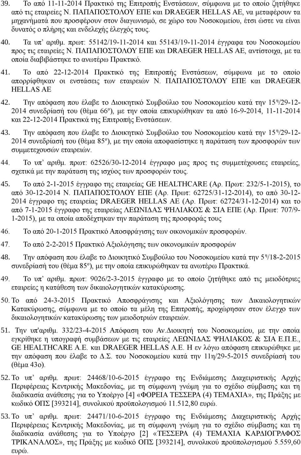 Τα υπ αριθμ. πρωτ: 55142/19-11-2014 και 55143/19-11-2014 έγγραφα του Νοσοκομείου προς τις εταιρείες Ν. ΠΑΠΑΠΟΣΤΟΛΟΥ ΕΠΕ και DRAEGER HELLAS AE, αντίστοιχα, με τα οποία διαβιβάστηκε το ανωτέρω Πρακτικό.