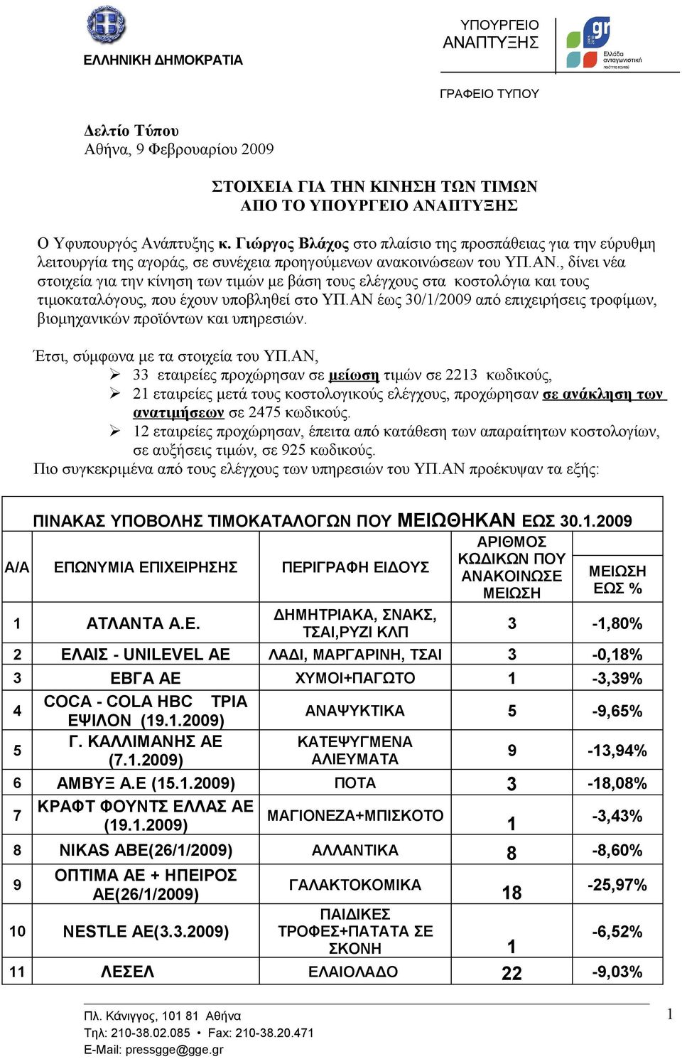 , δίνει νέα στοιχεία για την κίνηση των τιμών με βάση τους ελέγχους στα κοστολόγια και τους τιμοκαταλόγους, που έχουν υποβληθεί στο ΥΠ.