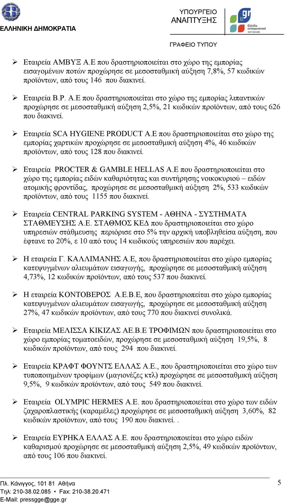 E που δραστηριοποιείται στο χώρο της εμπορίας χαρτικών προχώρησε σε μεσοσταθμική αύξηση 4%, 46 κωδικών προϊόντων, από τους 128 που διακινεί. Εταιρεία PROCTER & GAMBLE ΗELLAS A.