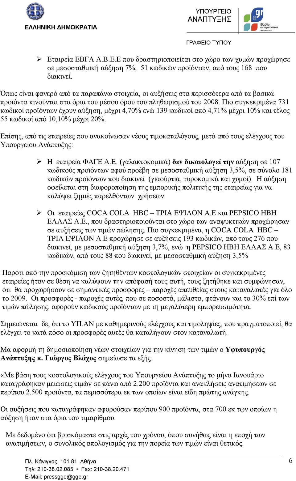 Πιο συγκεκριμένα 731 κωδικοί προϊόντων έχουν αύξηση, μέχρι 4,70% ενώ 139 κωδικοί από 4,71% μέχρι 10% και τέλος 55 κωδικοί από 10,10% μέχρι 20%.