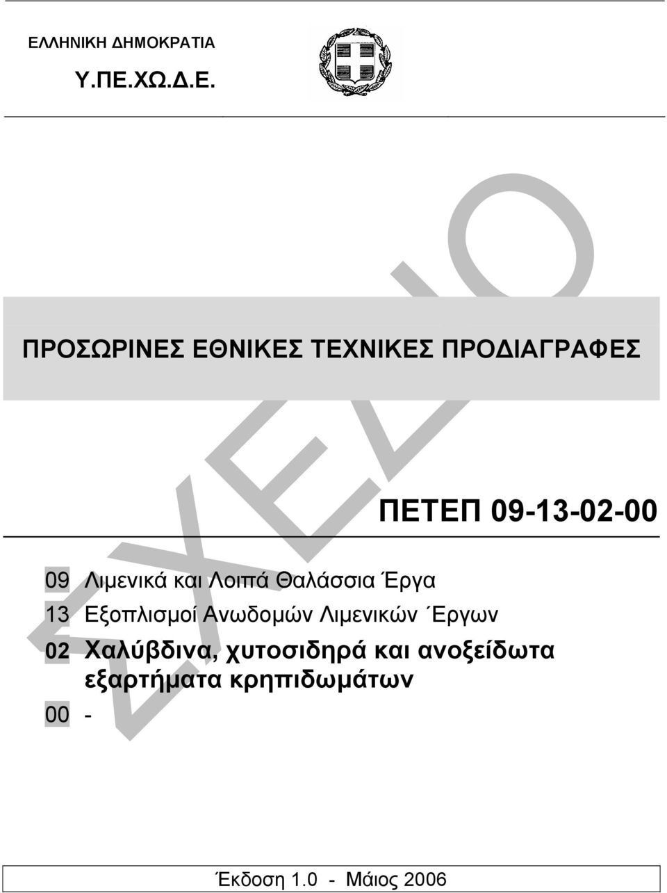 13 Εξοπλισµοί Ανωδοµών Λιµενικών Εργων 02 Χαλύβδινα, χυτοσιδηρά