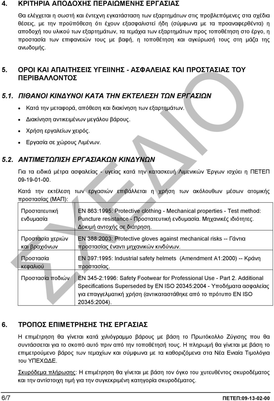 ανωδοµής. 5. OΡΟΙ ΚΑΙ ΑΠΑΙΤΗΣΕΙΣ ΥΓΕΙΙΝΗΣ - ΑΣΦΑΛΕΙΑΣ ΚΑΙ ΠΡΟΣΤΑΣΙΑΣ ΤΟΥ ΠΕΡΙΒΑΛΛΟΝΤΟΣ 5.1. ΠΙΘΑΝΟΙ ΚΙΝ ΥΝΟΙ ΚΑΤΑ ΤΗΝ ΕΚΤΕΛΕΣΗ ΤΩΝ ΕΡΓΑΣΙΩΝ Κατά την µεταφορά, απόθεση και διακίνηση των εξαρτηµάτων.