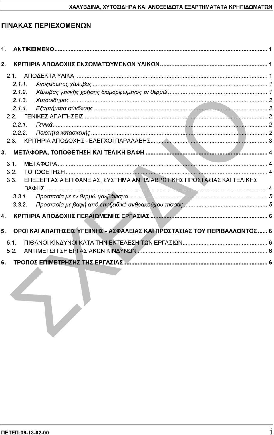 .. 3 3. ΜΕΤΑΦΟΡΑ, ΤΟΠΟΘΕΤΗΣΗ ΚΑΙ ΤΕΛΙΚΗ ΒΑΦΗ... 4 3.1. ΜΕΤΑΦΟΡΑ... 4 3.2. ΤΟΠΟΘΕΤΗΣΗ... 4 3.3. ΕΠΕΞΕΡΓΑΣΙΑ ΕΠΙΦΑΝΕΙΑΣ, ΣΥΣΤΗΜΑ ΑΝΤΙ ΙΑΒΡΩΤΙΚΗΣ ΠΡΟΣΤΑΣΙΑΣ ΚΑΙ ΤΕΛΙΚΗΣ ΒΑΦΗΣ... 4 3.3.1. Προστασία µε εν θερµώ γαλβάνισµα.