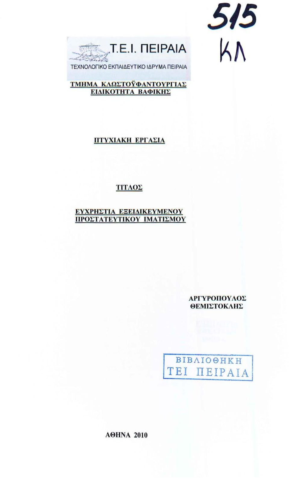 ΑΣΙΑ ΤΙΤΛΟΣ ΕΥΧΡΗΣΤΙΑ ΕΞΕΙΔΙΚΕΥΜΕΝΟΥ ΠΡΟΣΤΑΤΕΥΤΙΚΟΥ