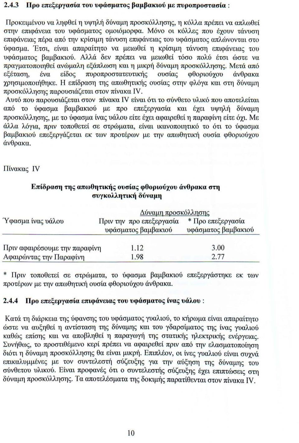 Έτσι, είναι απαραίτητο να μειωθεί η κρίσιμη τάνυση επιφάνειας του υφάσματος βαμβακιού.