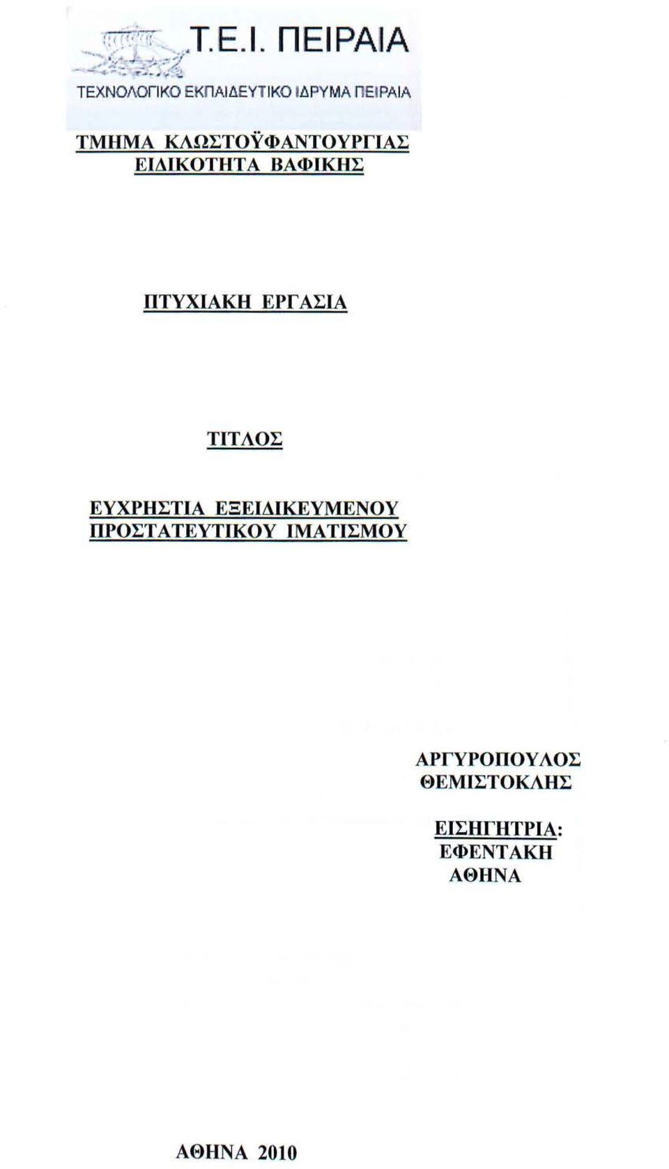 ΕΙΔΙΚΟΤΗΤΑ ΒΑΦΙΚΗΣ ΠΤΥΧΙΑΚΉ ΕΡΓ ΑΣΙΑ ΤΙΤΛΟΣ ΕΥΧΡΗΣΤΙΑ ΕΞΕΙΔΙΚΕΥΜΕΝΟΥ