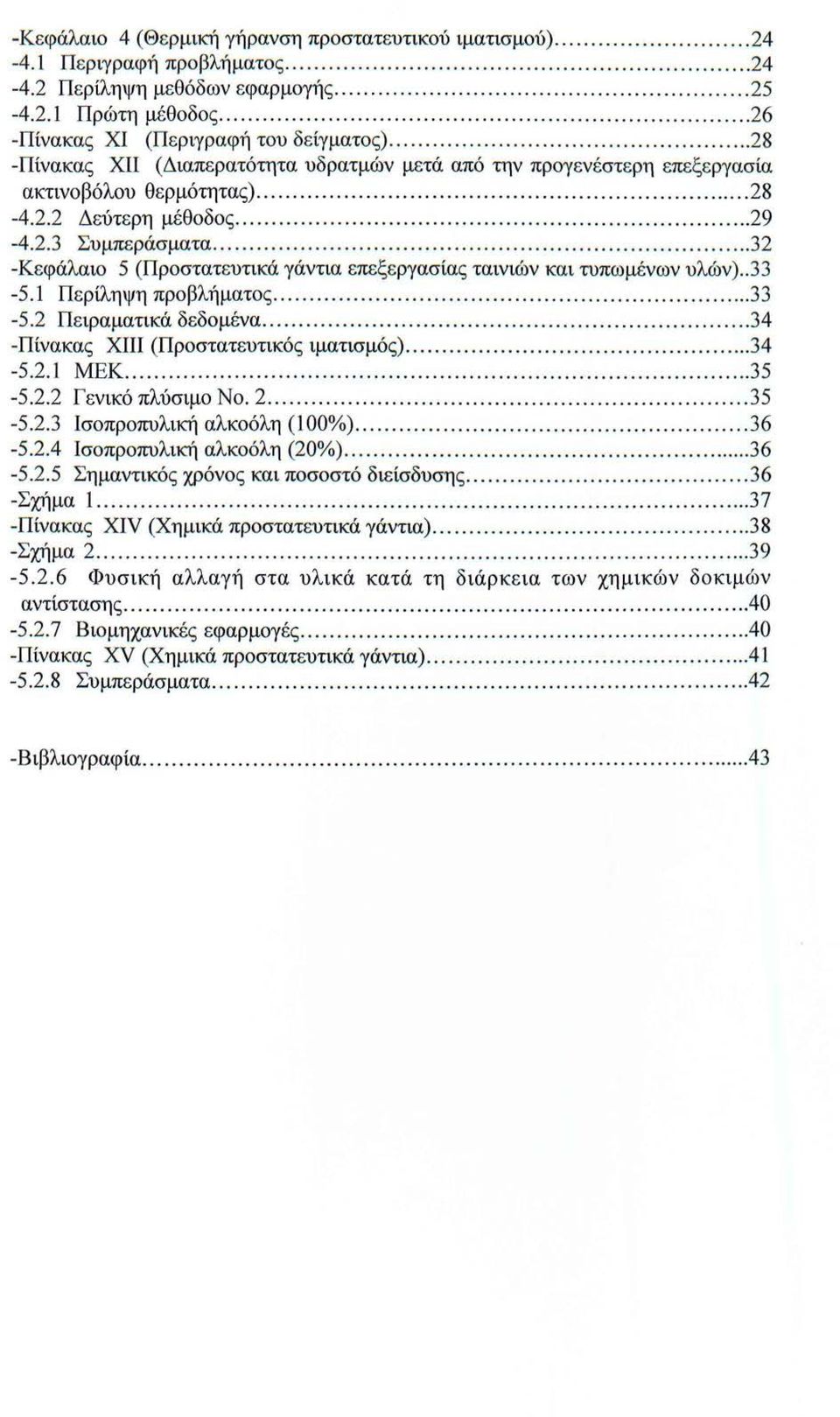 .......... 29-4.2.3 Συμπεράσματα................................ 32 -Κεφάλαιο 5 (Προστατευτικά γάντια επεξεργασίας ταινιών και τυπωμένων υλών).. 33-5.1 Περίληψη προβλήματος.......................... 33-5.2 Πειραματικά δεδομένα.