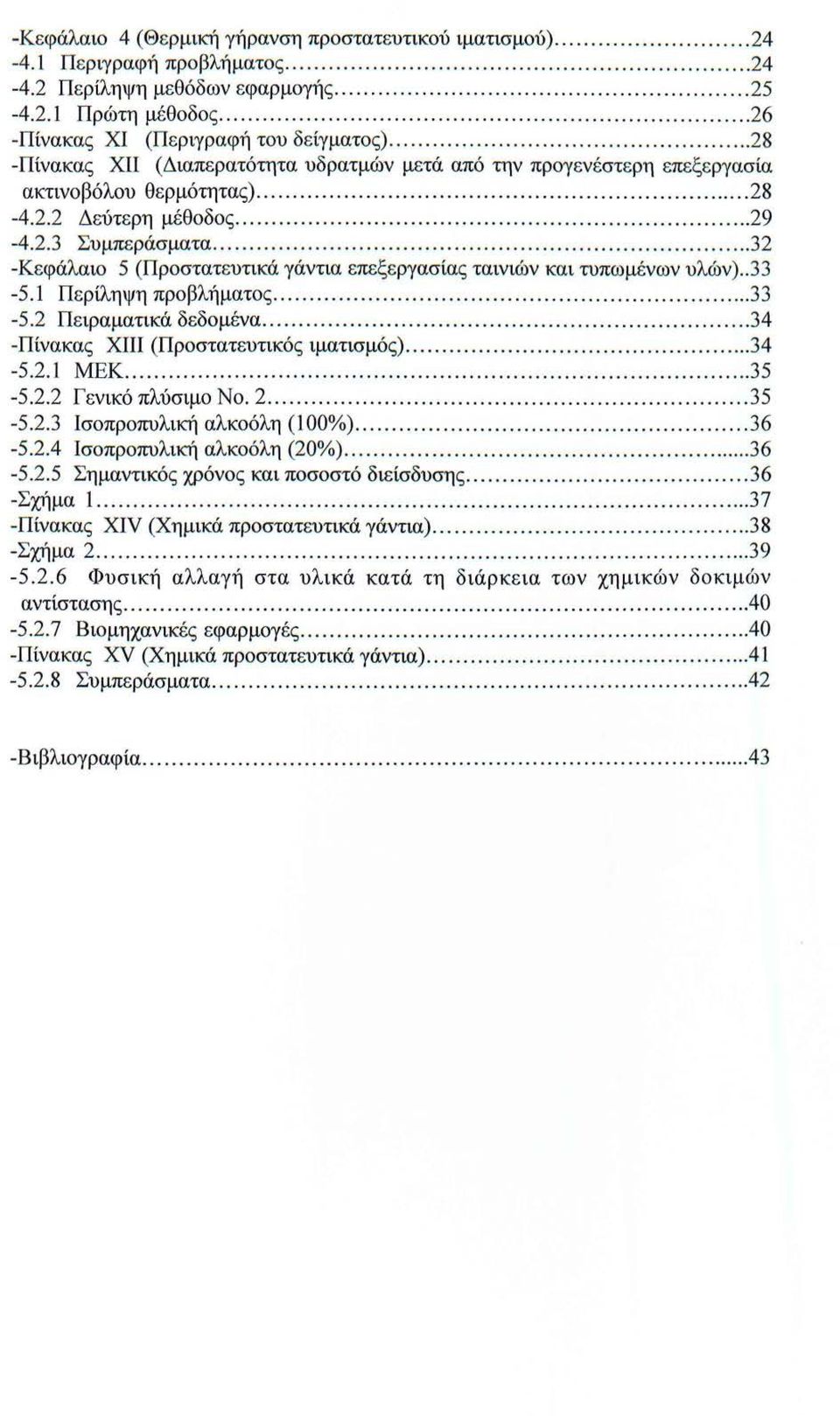 .......... 29-4.2.3 Συμπεράσματα................................ 32 -Κεφάλαιο 5 (Προστατευτικά γάντια επεξεργασίας ταινιών και τυπωμένων υλών).. 33-5.1 Περίληψη προβλήματος.......................... 33-5.2 Πειραματικά δεδομένα.