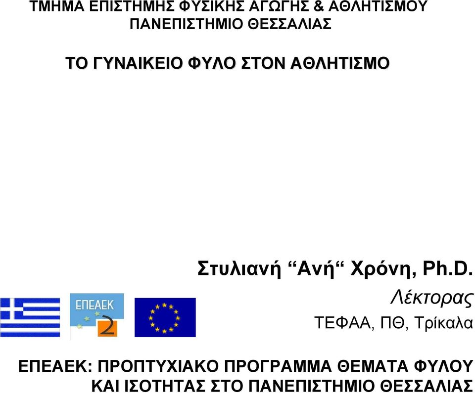 Χρόνη, Ph.D.