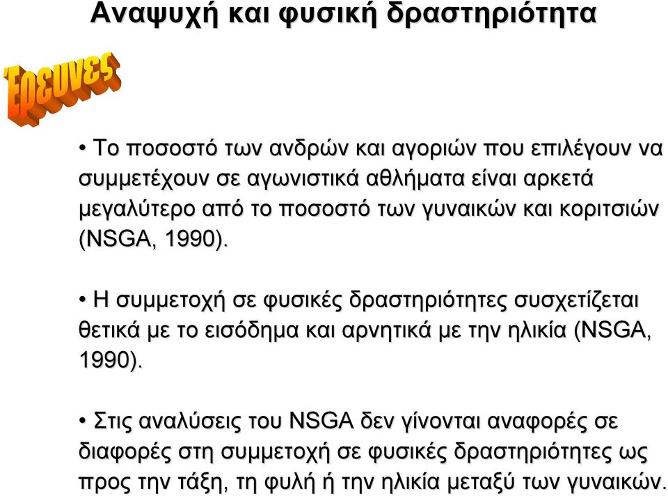 Η συµµετοχή σε φυσικές δραστηριότητες συσχετίζεται θετικά µε το εισόδηµα και αρνητικά µε την ηλικία (NSGA,( 1990).