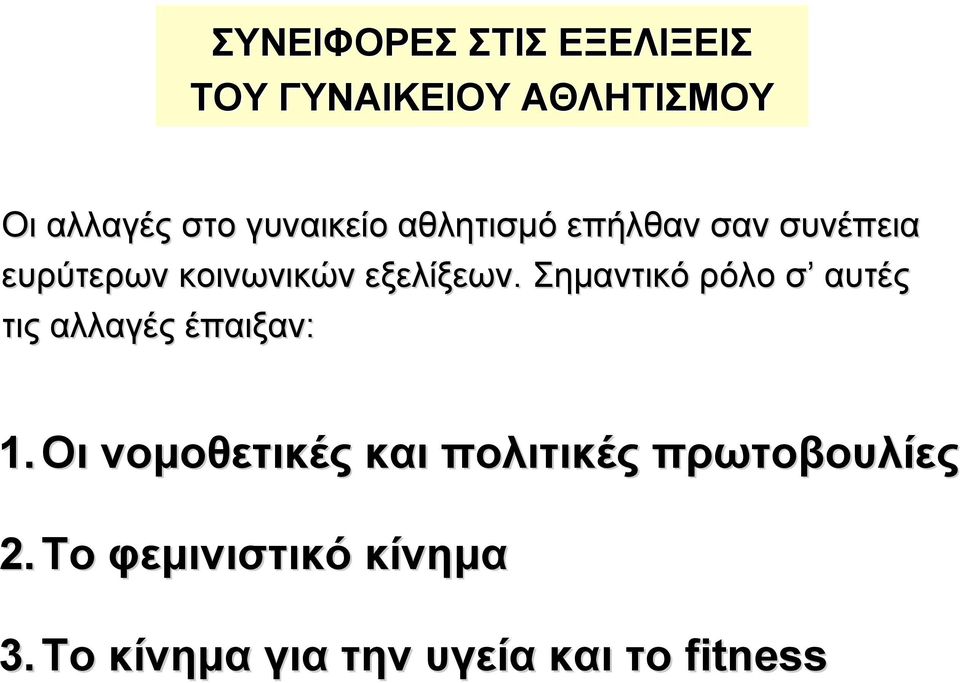 Σηµαντικό ρόλο σ αυτές τις αλλαγές έπαιξαν: 1.