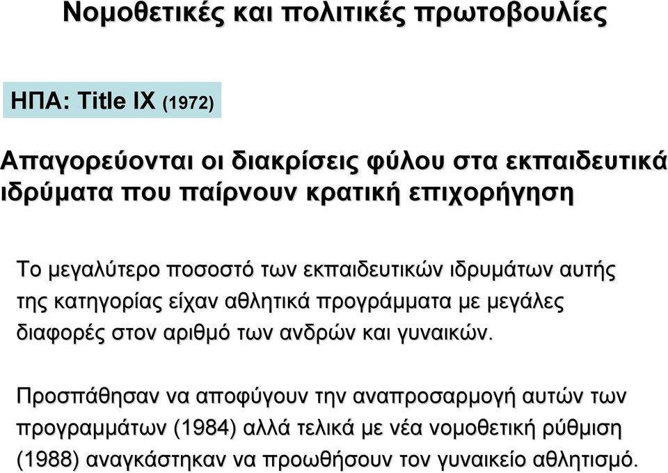 προγράµµατα µε µεγάλες διαφορές στον αριθµό των ανδρών και γυναικών.