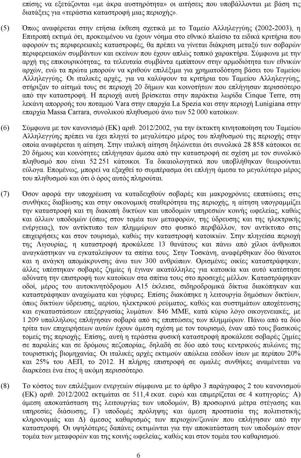 περιφερειακές καταστροφές, θα πρέπει να γίνεται διάκριση μεταξύ των σοβαρών περιφερειακών συμβάντων και εκείνων που έχουν απλώς τοπικό χαρακτήρα.