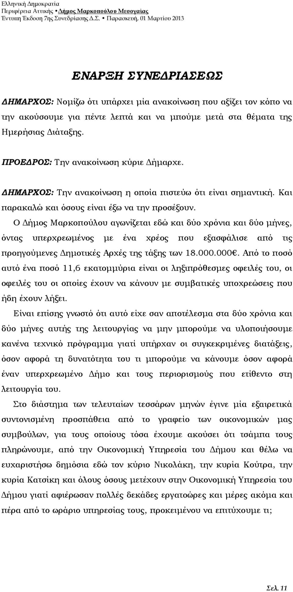 Ο Δήμος Μαρκοπούλου αγωνίζεται εδώ και δύο χρόνια και δύο μήνες, όντας υπερχρεωμένος με ένα χρέος που εξασφάλισε από τις προηγούμενες Δημοτικές Αρχές της τάξης των 18.000.