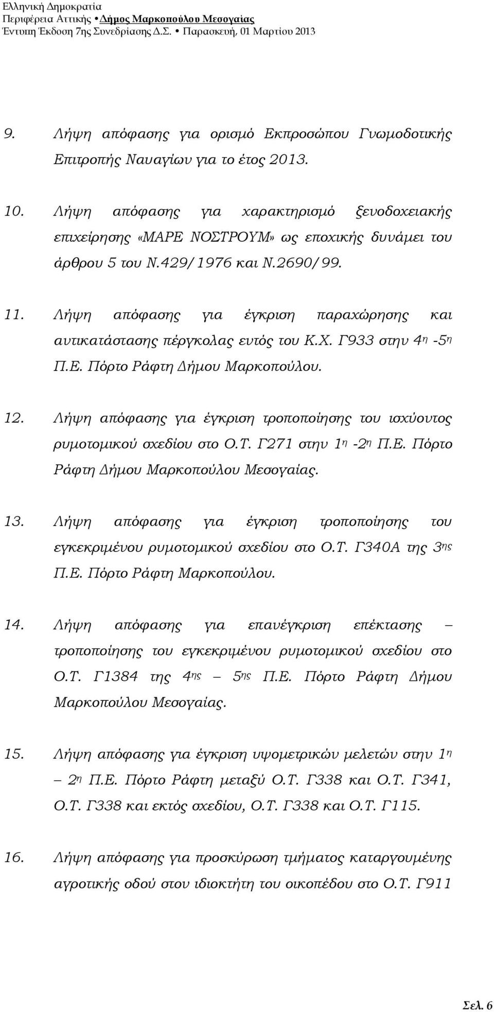 Λήψη απόφασης για έγκριση παραχώρησης και αντικατάστασης πέργκολας εντός του Κ.Χ. Γ933 στην 4 η -5 η Π.Ε. Πόρτο Ράφτη Δήμου Μαρκοπούλου. 12.