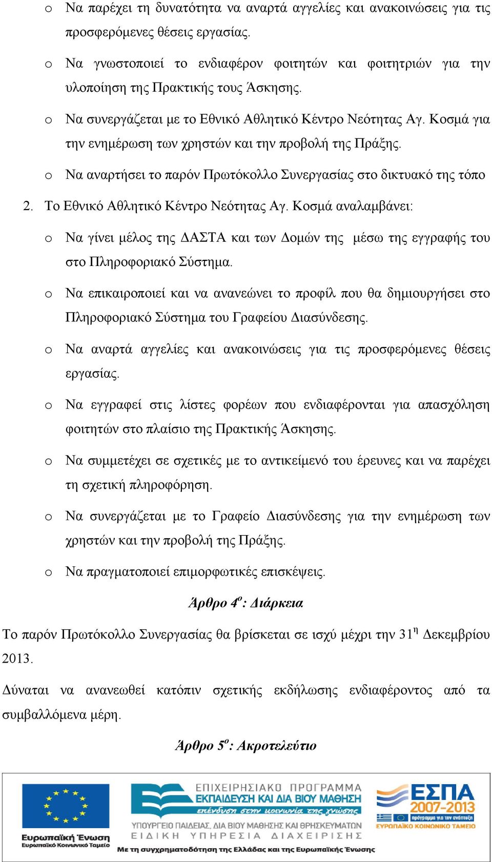 Κοσμά για την ενημέρωση των χρηστών και την προβολή της Πράξης. o Να αναρτήσει το παρόν Πρωτόκολλο Συνεργασίας στο δικτυακό της τόπο 2. Το Εθνικό Αθλητικό Κέντρο Νεότητας Αγ.