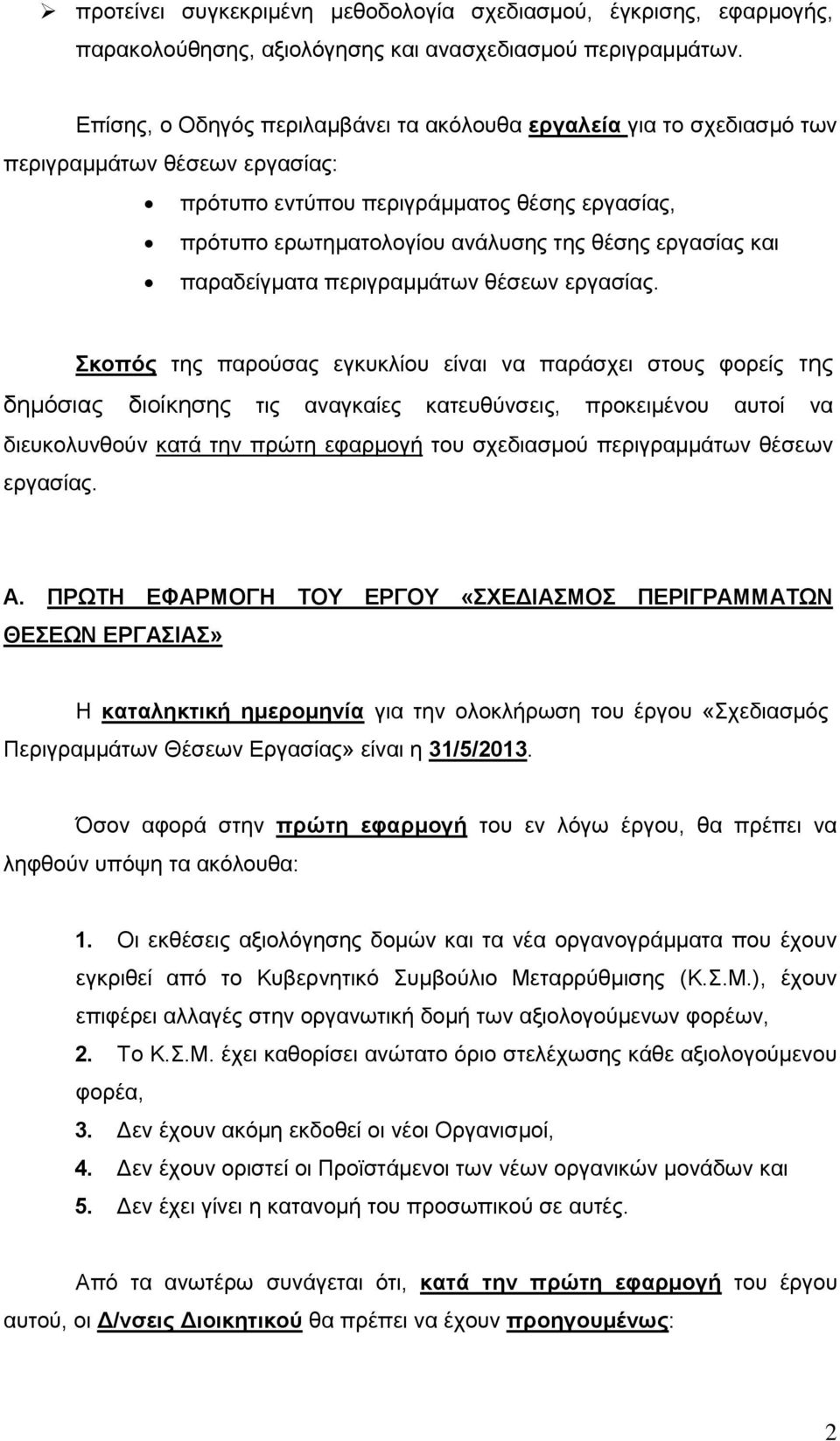 εργασίας και παραδείγματα περιγραμμάτων θέσεων εργασίας.