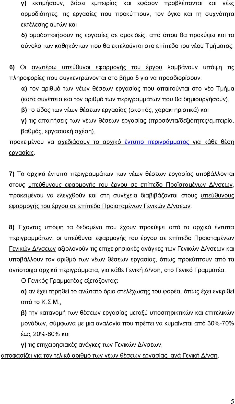 6) Οι ανωτέρω υπεύθυνοι εφαρμογής του έργου λαμβάνουν υπόψη τις πληροφορίες που συγκεντρώνονται στο βήμα 5 για να προσδιορίσουν: α) τον αριθμό των νέων θέσεων εργασίας που απαιτούνται στο νέο Τμήμα