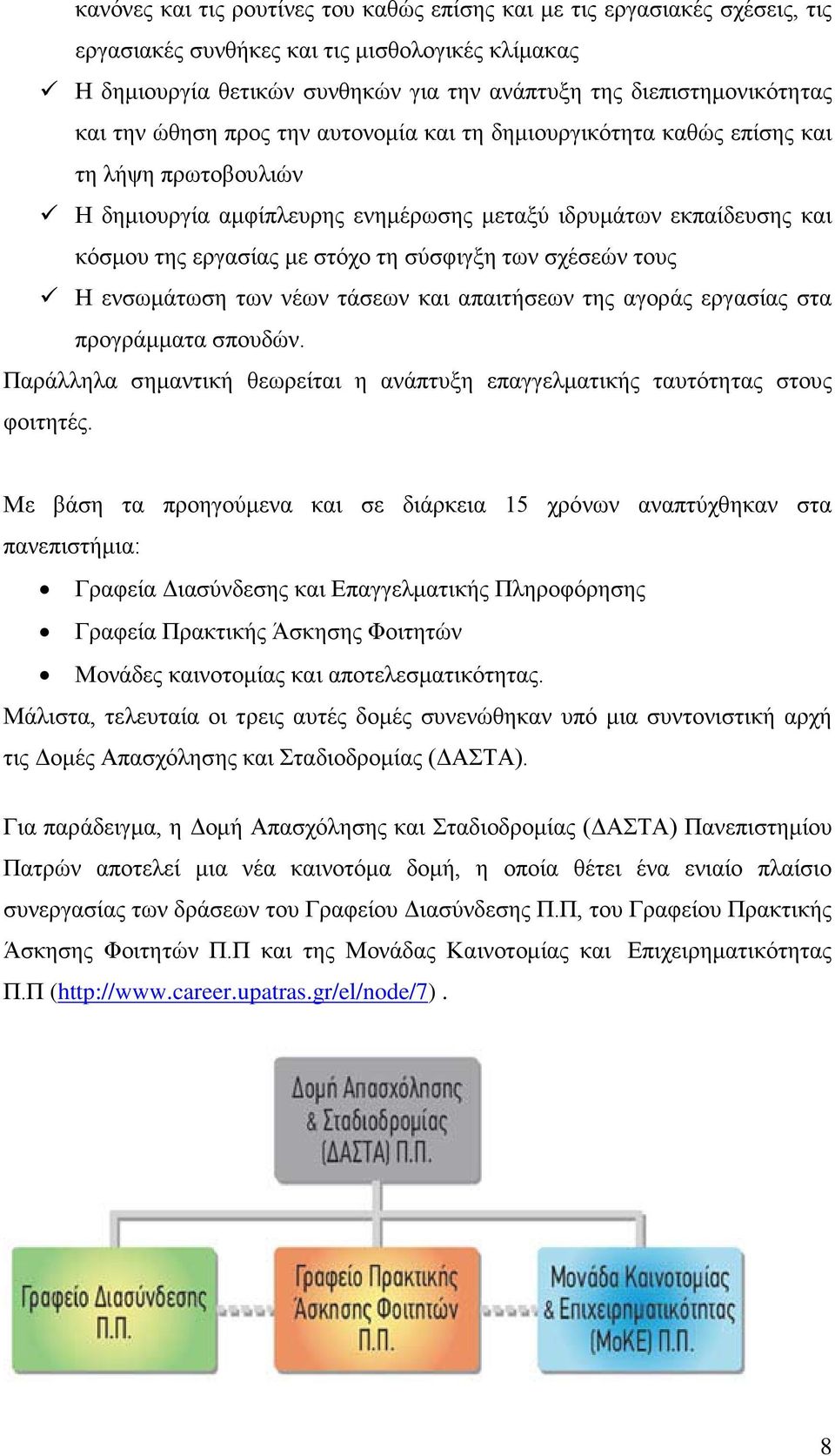 σύσφιγξη των σχέσεών τους Η ενσωμάτωση των νέων τάσεων και απαιτήσεων της αγοράς εργασίας στα προγράμματα σπουδών. Παράλληλα σημαντική θεωρείται η ανάπτυξη επαγγελματικής ταυτότητας στους φοιτητές.