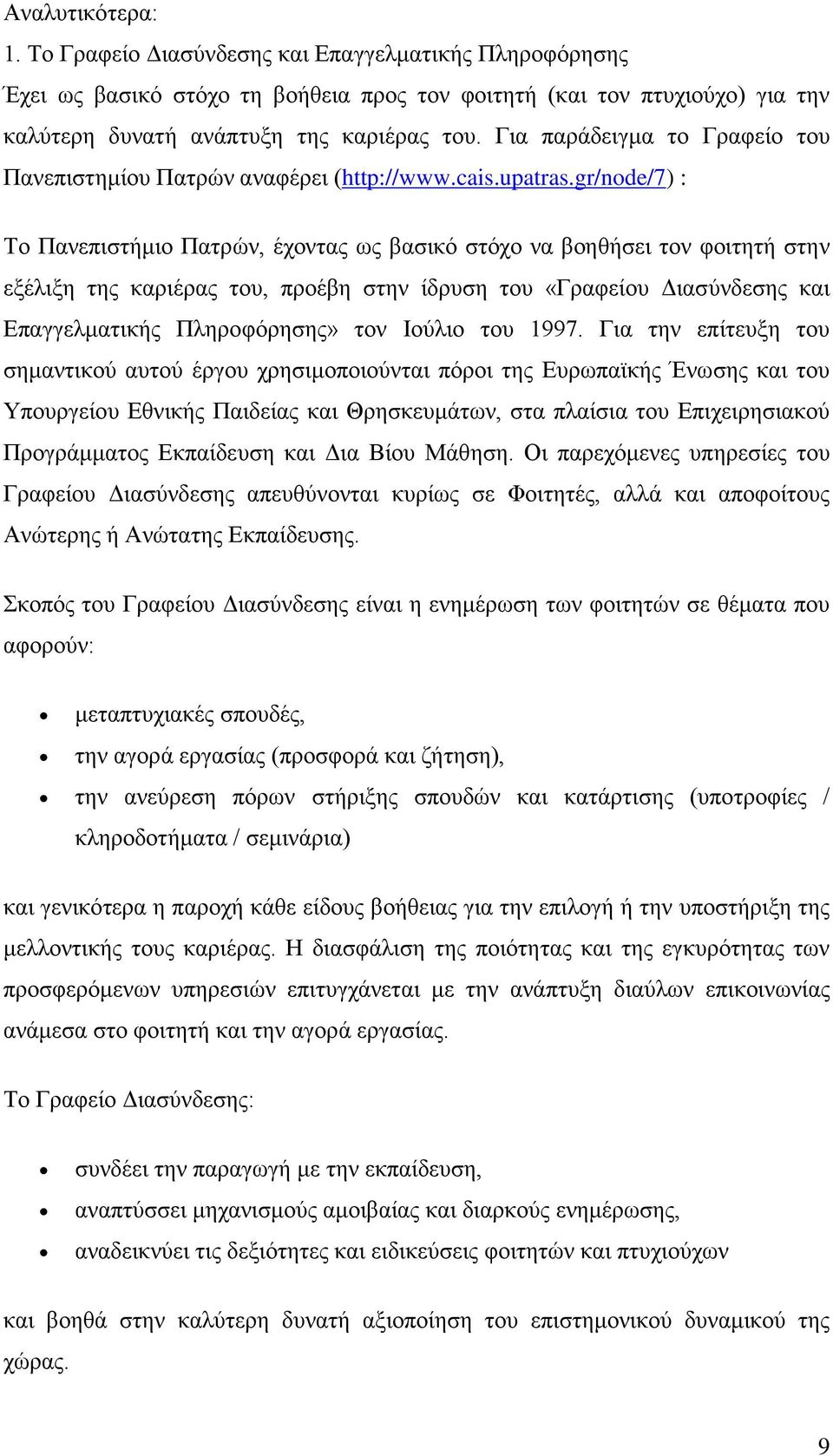 gr/node/7) : Το Πανεπιστήμιο Πατρών, έχοντας ως βασικό στόχο να βοηθήσει τον φοιτητή στην εξέλιξη της καριέρας του, προέβη στην ίδρυση του «Γραφείου Διασύνδεσης και Επαγγελματικής Πληροφόρησης» τον