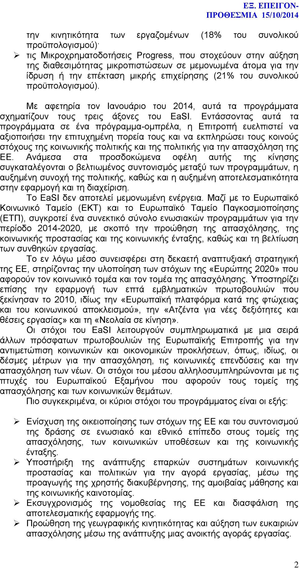 Εντάσσοντας αυτά τα προγράμματα σε ένα πρόγραμμα-ομπρέλα, η Επιτροπή ευελπιστεί να αξιοποιήσει την επιτυχημένη πορεία τους και να εκπληρώσει τους κοινούς στόχους της κοινωνικής πολιτικής και της