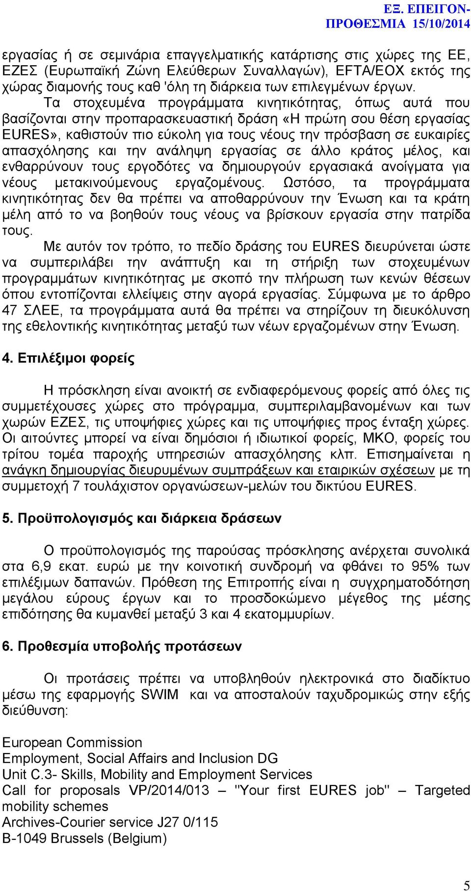 απασχόλησης και την ανάληψη εργασίας σε άλλο κράτος μέλος, και ενθαρρύνουν τους εργοδότες να δημιουργούν εργασιακά ανοίγματα για νέους μετακινούμενους εργαζομένους.